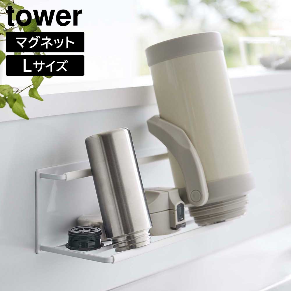 山崎実業 tower タワー マグネットワイドジャグボトルホルダー L ホワイト ブラック 8060 8061 ｜ 水筒 ペットボトル 哺乳瓶 スタンド ボトルラック 水切り 乾燥 おしゃれ シンプル