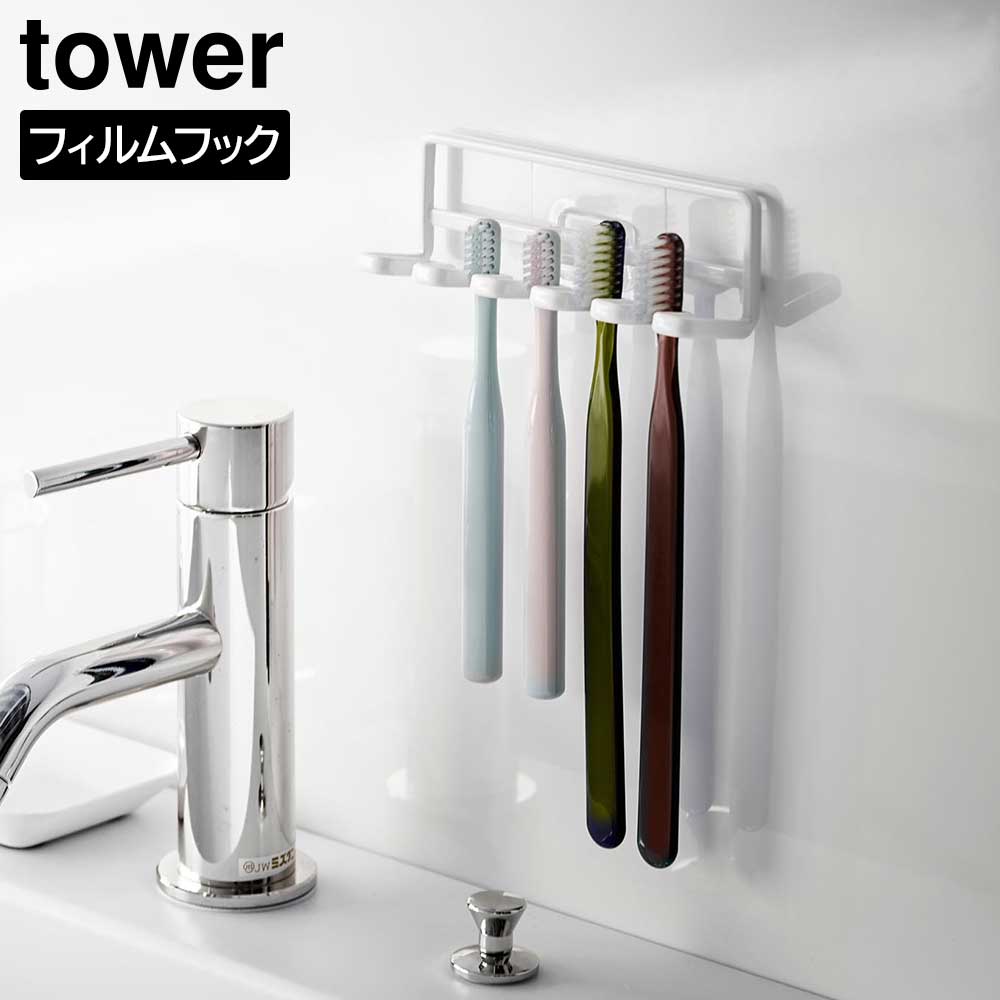 Rakuten - 山崎実業 tower タワー フィルムフック 歯ブラシホルダー 5連 ホワイト ブラック 4520 4521 ｜ 歯ブラシスタンド シンプル おしゃれ