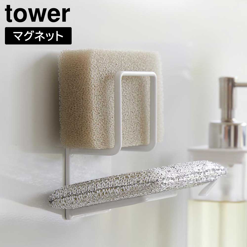 マグネットスポンジホルダー タワー ダブルマグネットで取り付け簡単！スポンジの使い分けに便利な2段式スポンジホルダースポンジの2個使いに便利な、分けて収納できるホルダーです。食器洗いのメインスポンジ、頑固汚れに強い粗めのスポンジ、シンク用スポンジなど、スポンジの使い分けをするときに収納場所を分けると、使いやすさがグッとアップします。2段式の縦収納だから場所を取らずスマート。取り付けはマグネットで貼り付けるだけ。浮かせてスポンジが置けるので、ぬめりを軽減して清潔に保てます。※商品詳細を全て選択すると「商品仕様」が表示されます関連キーワード： 山実 yamazaki 磁石 ホルダー ラック フレーム 浮かせる収納 シンク内 シンク周り 壁面収納 空間活用 デッドスペース 有効活用 衛生的 清潔 水切れ 水切り 食器用スポンジ 収納 キッチン 台所 用途別 ぬめり軽減 2個置き 置き場 幅6.5 奥行6.3 高さ11 センチ cm 耐荷重1kg 簡単取付 キッチン用品 キッチングッズ 台所用品 台所グッズ シンプル スリム おしゃれ スタイリッシュ スマート コンパクト 省スペース すっきり 片付く おすすめ 便利 使いやすい 白 黒