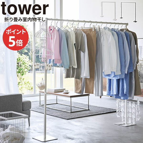 折り畳み室内物干し タワー 山崎実業 tower ホワイト ブラック 6619 6620 タワーシリーズ yamazaki