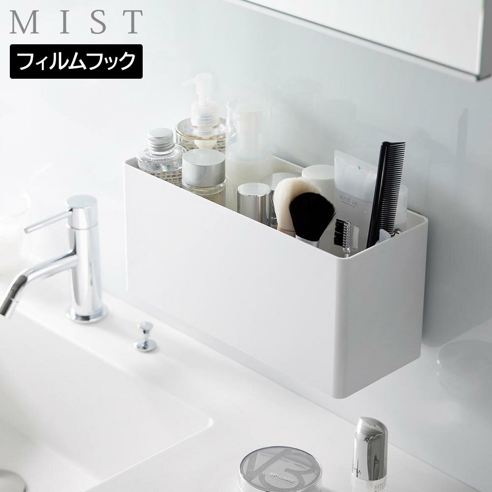 フィルムフックストレージバスケット ミスト 山崎実業 MIST ホワイト 2171 小物収納 小物入れ 壁面収納 白 yamazaki