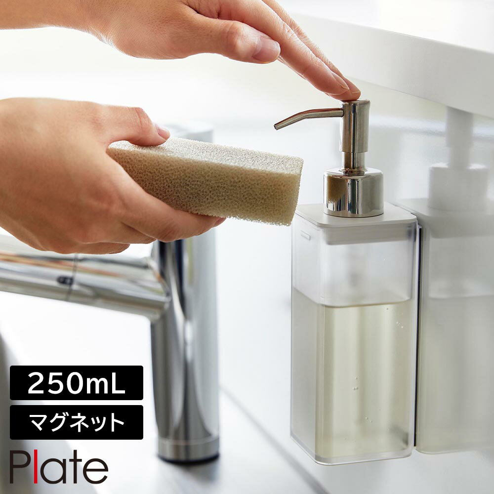 Rakuten - マグネットキッチンディスペンサー プレート 山崎実業 plate 250ml ホワイト 3402 ディスペンサーボトル 詰め替え yamazaki
