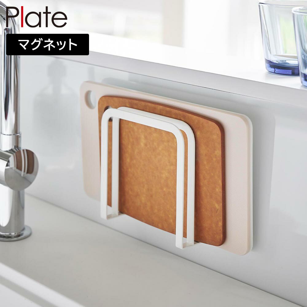 マグネットまな板ホルダー プレート 山崎実業 plate ホワイト 3491 まな板立て スタンド yamazaki...