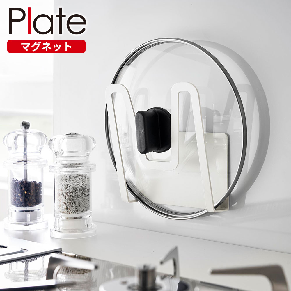 山崎実業 Plate プレート マグネット鍋蓋ホルダー ホワイト 3524 ｜ 鍋蓋立て 鍋蓋収納 鍋蓋ラック 鍋ふた置き 鍋ふた立て 鍋ふたホルダー 鍋フタ ...