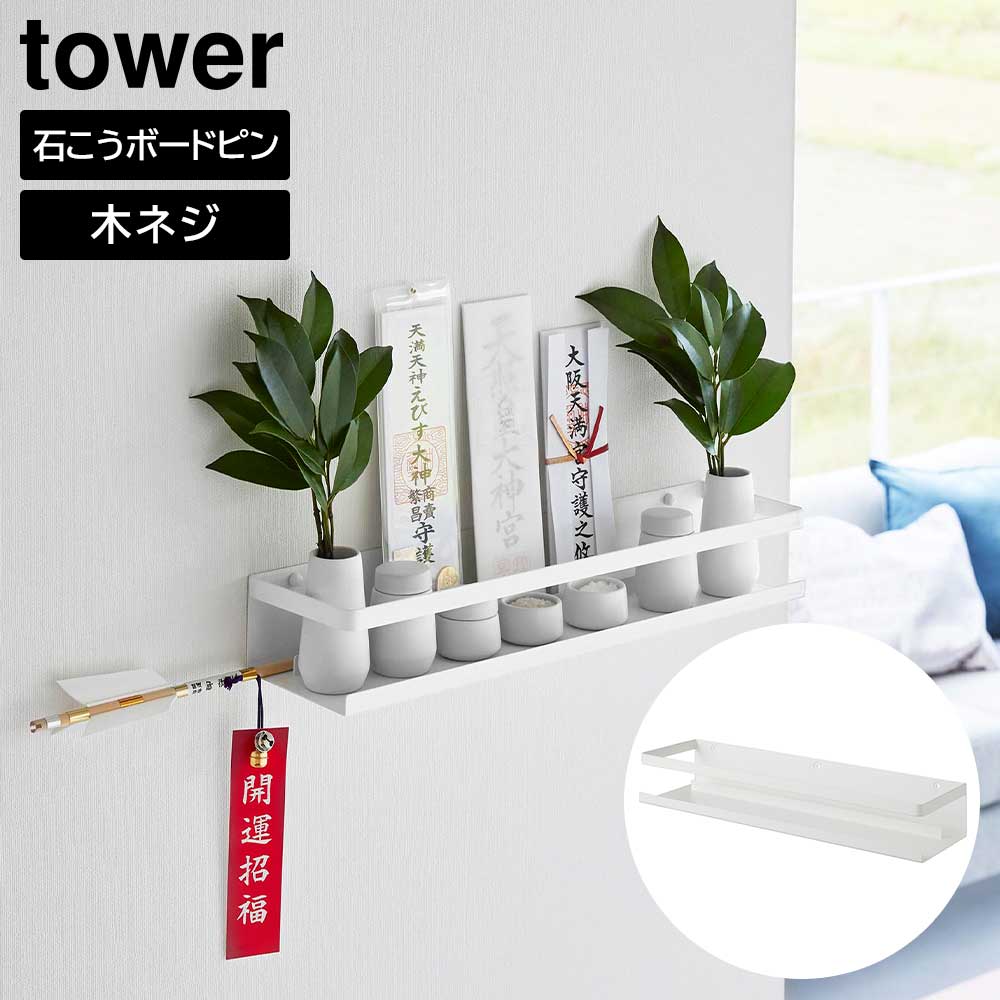 壁面に簡単設置ができるスチール製のシンプルな神棚飾り棚や収納棚としても◎。壁面を有効活用しながら、お好みの場所に気持ちよく神札を祀ることができるスチール製の神棚です。神札やお手持ちの神具が引き立ち、お部屋に馴染むシンプルでスタイリッシュなデザイン。棚には、ガードがあり神具の落下を防げます。また、神札が立つように工夫された仕切りがあり、お供えの際に神札が倒れてしまう心配がありません。壁面の穴が最小限に抑えられる石こうボードピンで設置ができるので、賃貸などでも壁面にあいてしまう穴を気にせず取り付けられます。ディスプレイを楽しむ飾り棚としてのご使用も◎お供え用神具は付属いたしません。こちらは「石こうボード壁対応神棚 タワー」の商品ページです。商品サイズ（約）W45×D12×H7cm内寸サイズ(約)W44.5×D11.8cm重量（約）1100g材質本体/スチール(粉体塗装)耐荷重(約)2kg付属品石こうボードピンセット×3　木ネジ×3製造国中国製造メーカー山崎実業関連キーワード： 山実 タワー 神棚 簡易神棚 お供え 御札 お札 破魔矢 神具 飾り棚 収納 壁面収納 空間活用 デッドスペース 有効活用 幅45 奥行12 高さ7 センチ cm 耐荷重2kg 祈願 祈祷 御守り お守り 神社 神道 お守り 御守り 神社 奉納 シンプル スマート コンパクト 省スペース スタイリッシュ モダン おしゃれ 人気 便利 使いやすい おすすめ インテリア デザイン リビング 寝室 キッチン 白