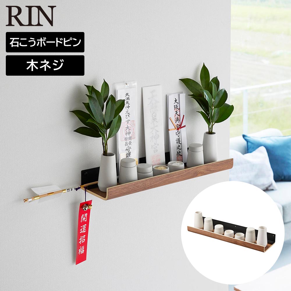 石こうボード壁対応神棚 リン 神具セット 山崎実業 RIN ブラウン ナチュラル 3658 3659 yamazaki 榊立て 瓶子 水玉 皿 神具 お札立て お神札 破魔矢