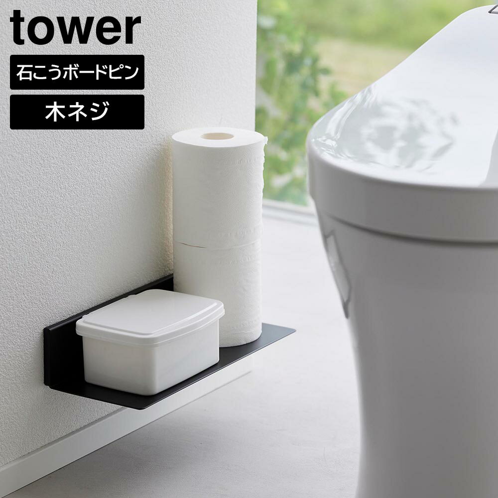 Rakuten - 石こうボード壁対応浮かせるトイレ棚 タワー 山崎実業 tower ホワイト ブラック 2103 2104 ウォールシェルフ トイレ 収納 ラック yamazaki タワーシリーズ