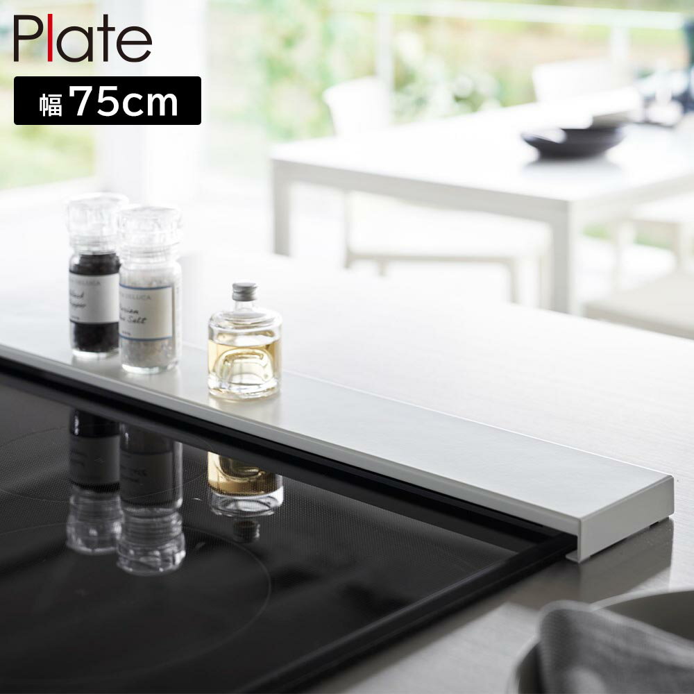 排気口カバー プレート フラットタイプ W75 山崎実業 plate 幅75cm以内のコンロ対応 ホワイト 2904 yamazaki