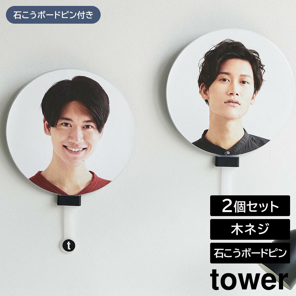 Rakuten - ウォール推し活うちわホルダー タワー 石こうボード壁対応 山崎実業 tower ホワイト ブラック 1953 1954 うちわ収納 壁面収納 浮かせる収納 yamazaki タワーシリーズ