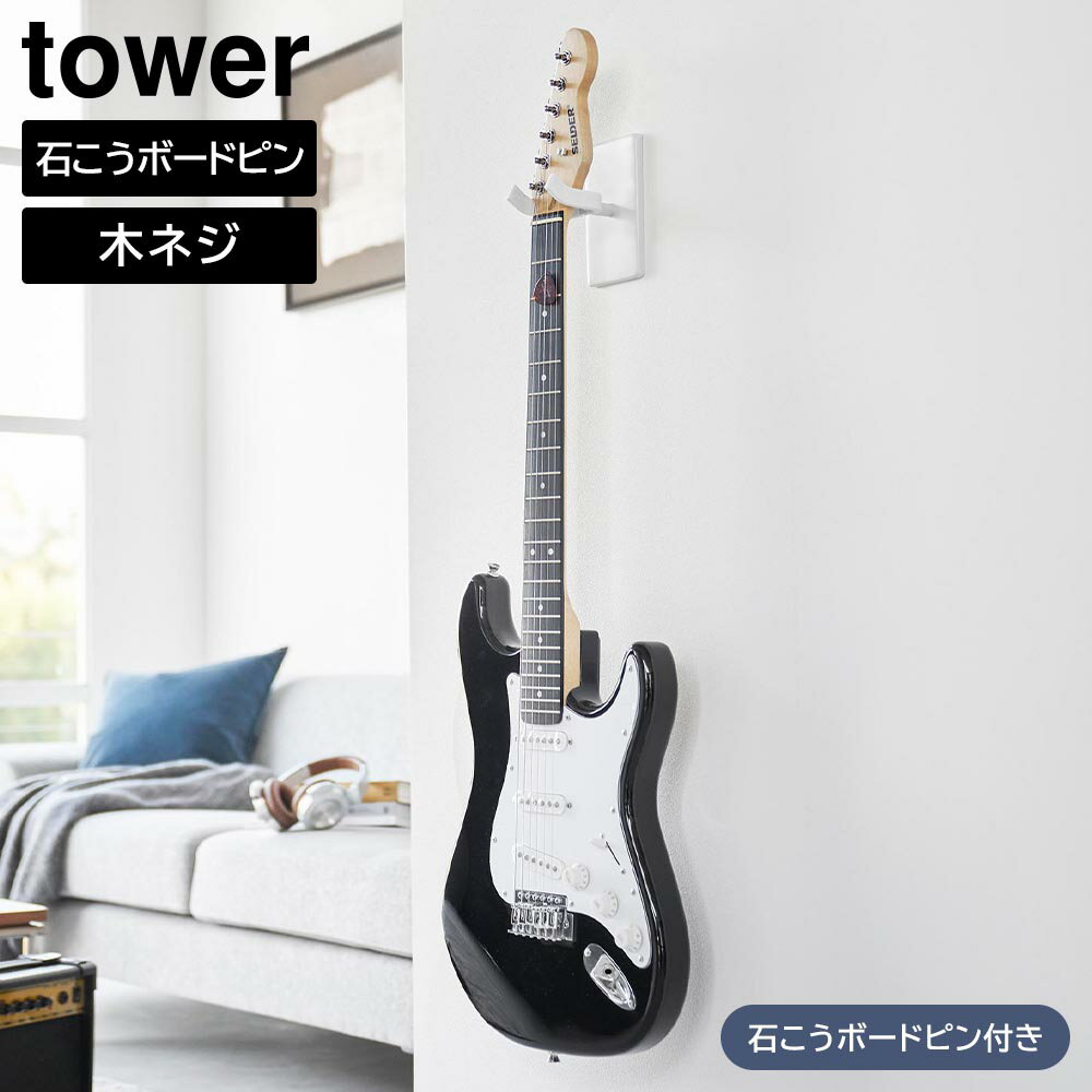 Rakuten - ウォールギターフック タワー 石こうボード壁対応 山崎実業 tower ホワイト ブラック 1925 1926 ギターハンガー ギター ベース 収納 壁面収納 浮かせる収納 アコースティックギター エレキギター yamazaki タワーシリーズ