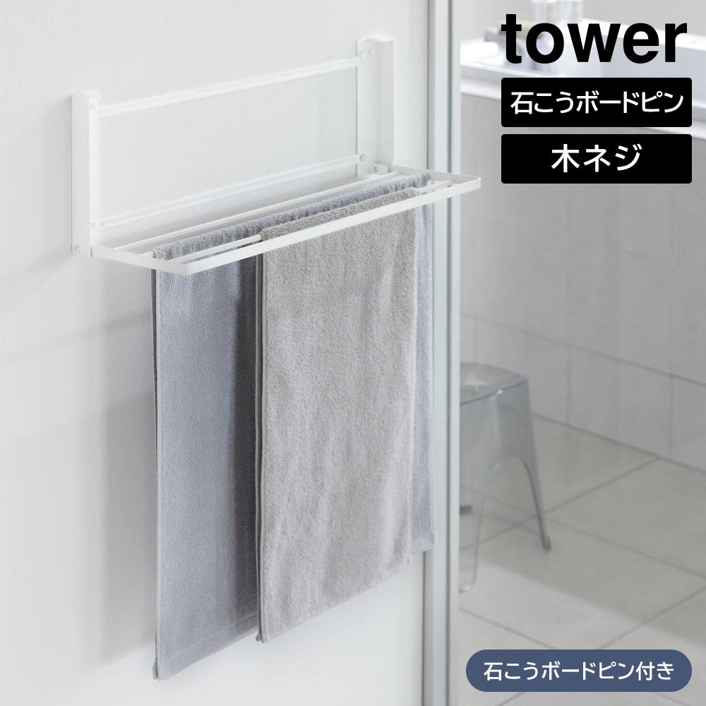 使わない時は折り畳める！バスタオルや着替え、洗濯物を収納できるワイドなラック。付属の石こうボードピンや木ネジで壁面に簡単に取り付けできる、幅65.5cmのワイドなラックです。お風呂上がりに使いたいバスタオルや着替えの一時置き場所にしたり、バスタオルハンガーとして使用したり、室内干しの場所にしたりと、これ1つでさまざまな使い方ができます。使わない時は折り畳める設計で、奥行きが4cmとスリムになるので、狭い脱衣所でも邪魔になりません。※商品詳細を全て選択すると「商品仕様」が表示されます