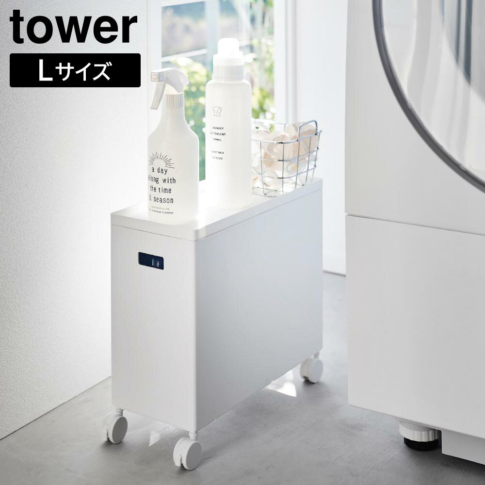 用途に合わせてマルチに収納蓋付き収納ボックスワゴンL。用途に合わせて様々な物を収納できる、Lサイズの蓋付き収納ボックスワゴンです。散らかりがちな日用品や小物を、用途に合わせてボックスへ収納すれば、スッキリとしたお部屋の印象に。蓋付きなので目隠し収納ができ、中に収納した物にホコリが付きにくく衛生的です。蓋をトレーとして小物類の一時置きにも使っても◎ 幅15.5cmとスリムなサイズで、狭い場所や隙間に収納できるのも嬉しいポイント。キャスターと持ち手が付いているので、ストック用品の詰め替えや掃除をする時に、ラクに移動できます。また、収納する場所や用途に合わせて、キャスターを取り外して使っても便利です。別売りのSサイズのボックスとスタッキングができ、省スペースで収納力がアップします。どんなお部屋にもなじむシンプルなデザインなので、リビングやパントリー、ランドリーやトイレなど様々な場所の整理整頓にピッタリです。イメージとして複数個を使用した写真を掲載しておりますが、こちらは「蓋付き収納ボックスワゴン タワー L」単品でのお届けとなります。※商品詳細を全て選択すると「商品仕様」が表示されます関連キーワード： 山実 yamazaki tower タワー 収納 蓋つき ふた付き キャスター付き 積み重ねOK スタッキングOK 目隠し 隙間 埃避け ほこりよけ 小物 日用品 オモチャ 雑貨 ボックス BOX ケース ラック 幅15.5 奥行35 高さ31.7 センチ cm 耐荷重10kg 容量12L 台所 キッチン 寝室 子供部屋 リビング 洗面所 脱衣所 トイレ クローゼット パントリー収納 シンプル スマート すっきり コンパクト スリム 省スペース おすすめ 便利 白 黒 冷蔵庫横収納