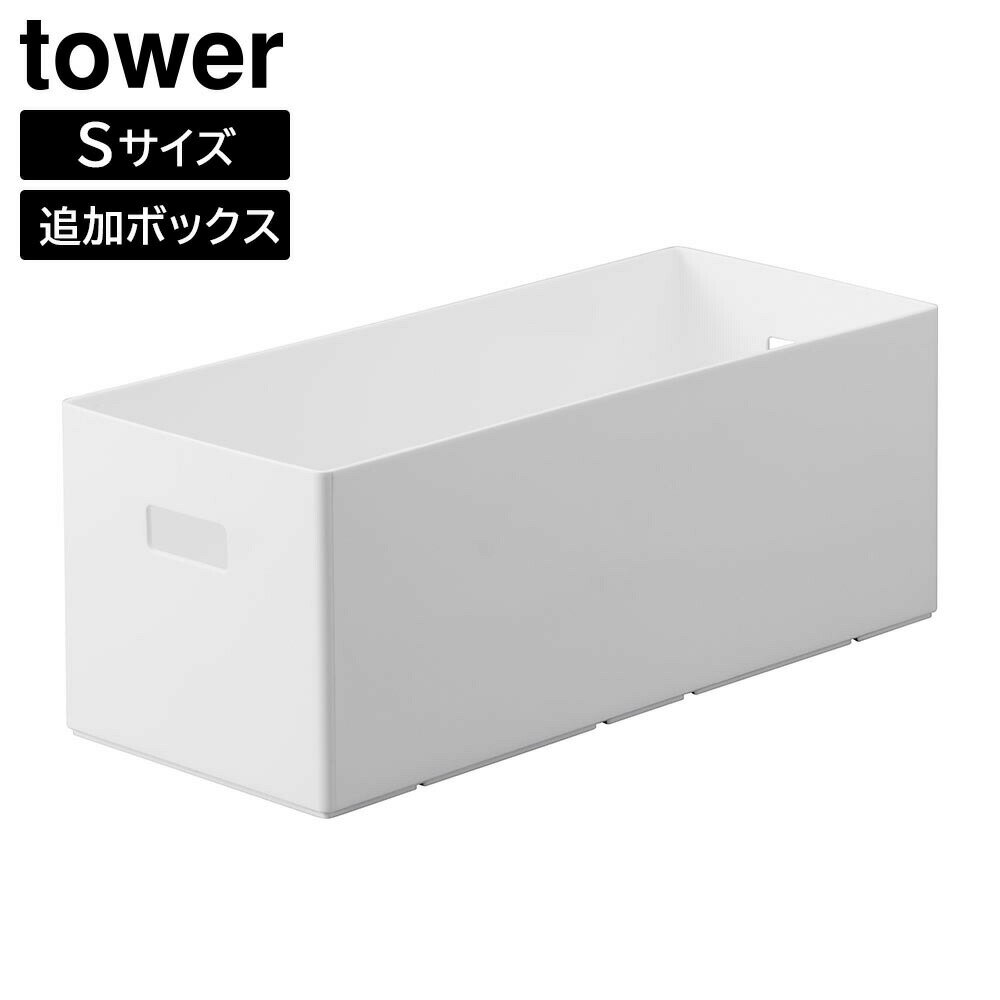 Rakuten - 蓋付き収納ボックスワゴン用追加ボックス タワー S 山崎実業 tower 6L ホワイト ブラック 1967 1968 タワーシリーズ yamazaki