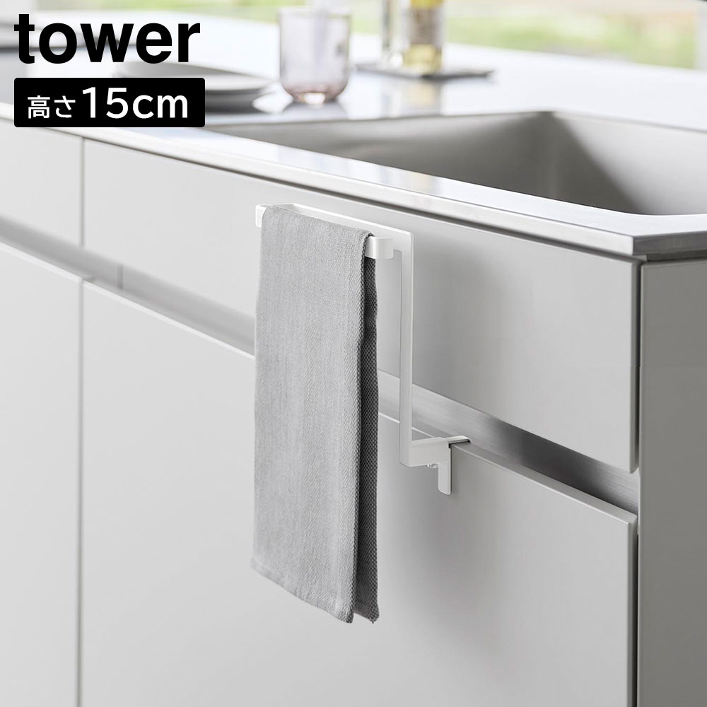 Rakuten - キッチンシンク下収納扉タオルハンガー タワー H15 山崎実業 tower ホワイト ブラック 1590 1591
