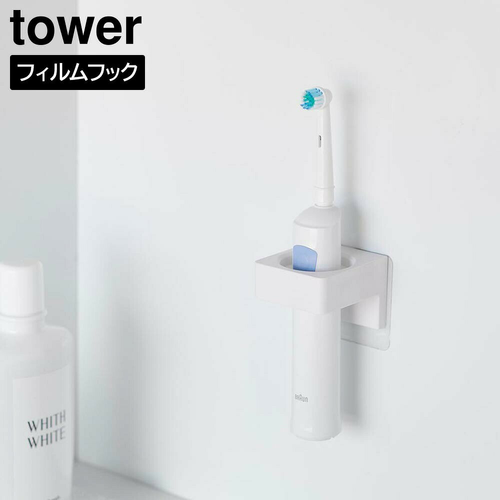 Rakuten - フィルムフックサニタリーホルダー タワー 山崎実業 tower ホワイト ブラック 1709 1710 壁面収納 浮かせる収納 タオルハンガー 電動歯ブラシ スタンド yamazaki タワーシリーズ