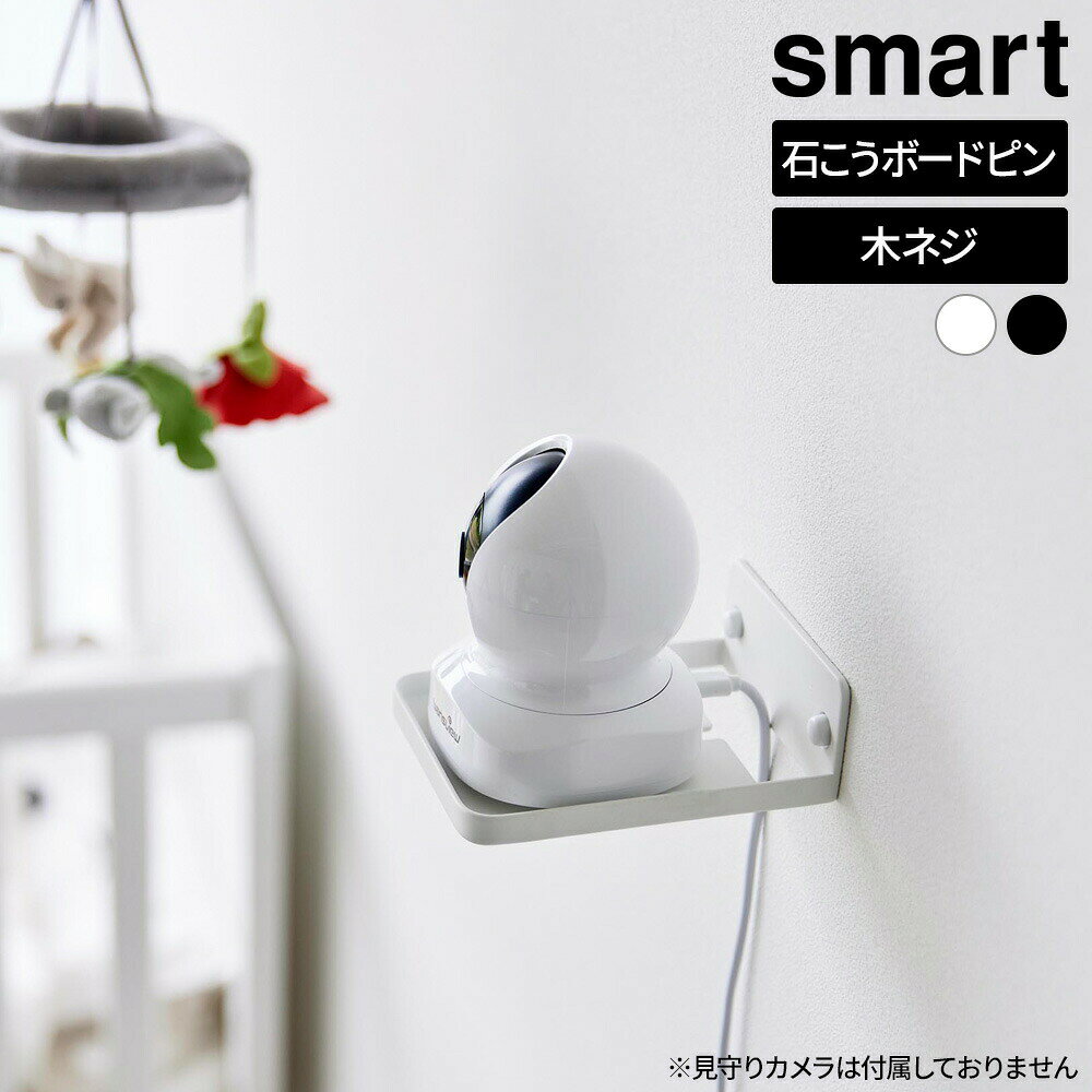 山崎実業 スマート ウォール見守りカメララック 石こうボード壁対応 選べるカラー:ホワイト / ブラック ｜ 収納 壁 石こうボード ピン 壁紙 モニターカメラ みまもり 赤ちゃん ベビー 幼児 いぬ ねこ iineca-10007067 イイネカ iineca くらしの雑貨店 パッケージ画像