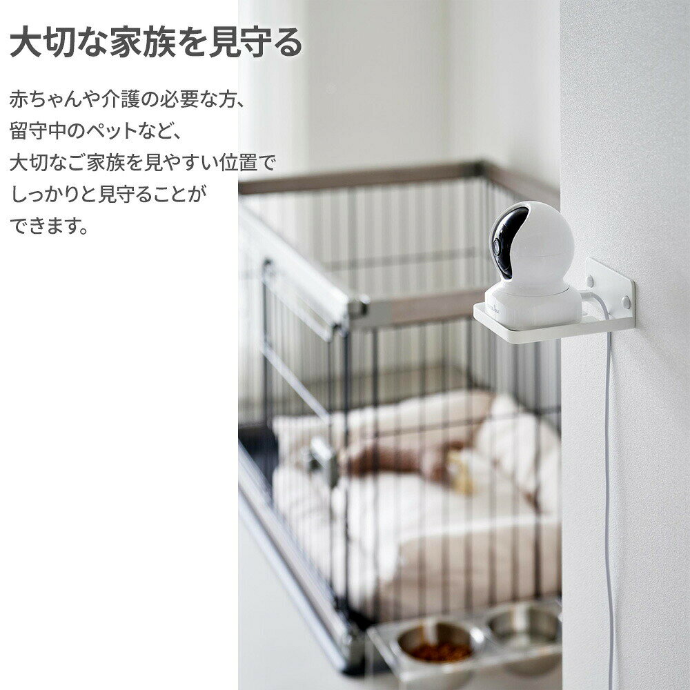 山崎実業 スマート ウォール見守りカメララック 石こうボード壁対応 選べるカラー:ホワイト / ブラック | 収納 壁 石こうボード ピン 壁紙 モニターカメラ みまもり 赤ちゃん ベビー 幼児 いぬ ねこ [3]