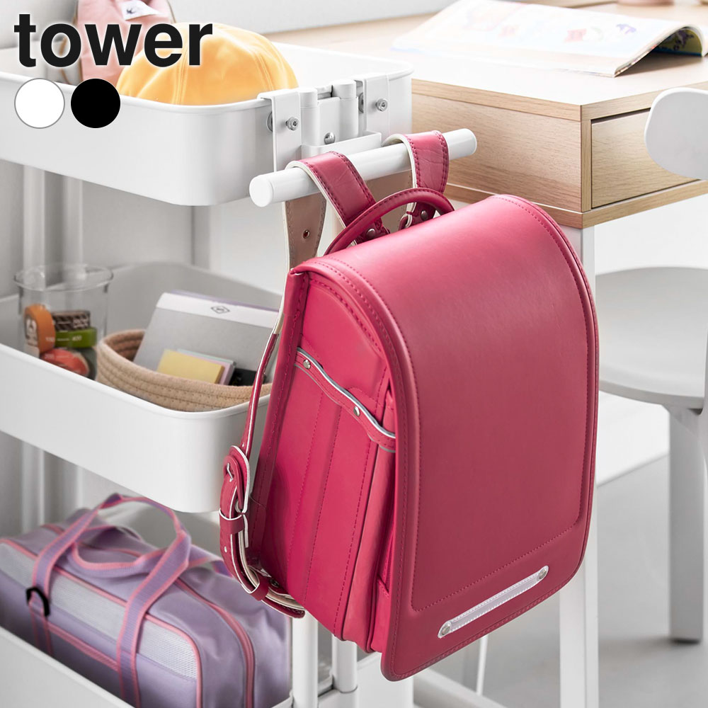 山崎実業 tower タワー スチールワゴン横 ランドセル＆リュックハンガー ホワイト 10771 / ブラック 10772 ｜ ランドセル収納 スチールワゴン用 リュックハンガー ワゴン横 調節ねじ カバン収納 ワゴン 吊り下げ 引っ掛け ランドセルハンガー