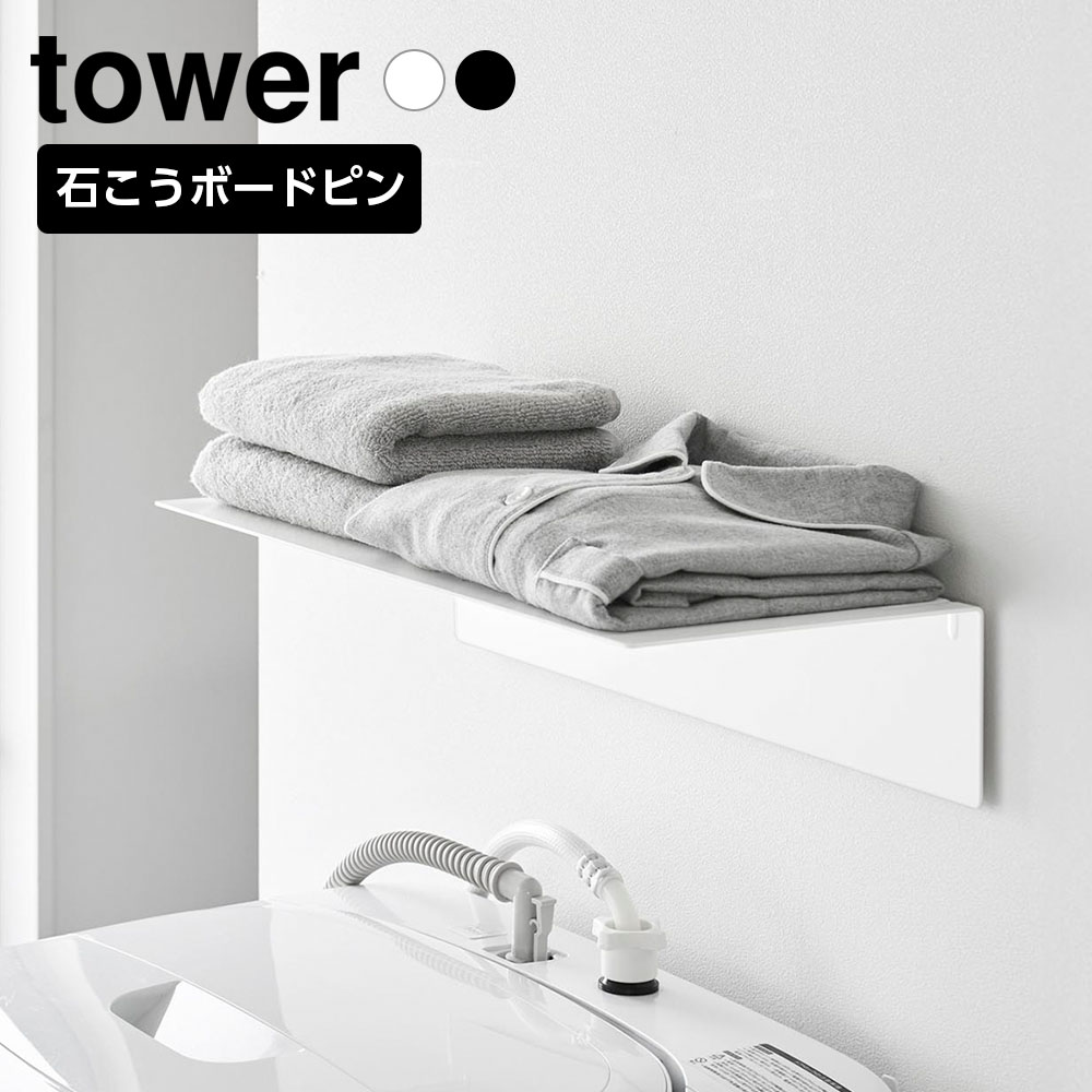 Rakuten - 山崎実業 tower 壁付け洗濯機上ラック タワー ホワイト10763/ブラック10764 ｜ ランドリーラック 洗濯機上収納 壁掛けラック ウォールシェルフ ウォールラック ランドリー収納 タオル置き 洗面所収納 脱衣所