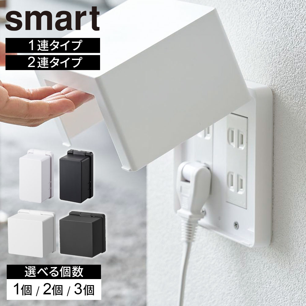 コンセントカバー 山崎実業 smart スマート コンセントガード 1連/2連 ホワイト/ブラック 選べる個数 ｜ 1列 2列 赤ちゃん コンセント 隠す 塞ぐ 引き抜き 感電防止 お子様 子供 ほこり リビング 安心 シンプル おしゃれ（楽天・イイネカ iineca くらしの雑貨店）