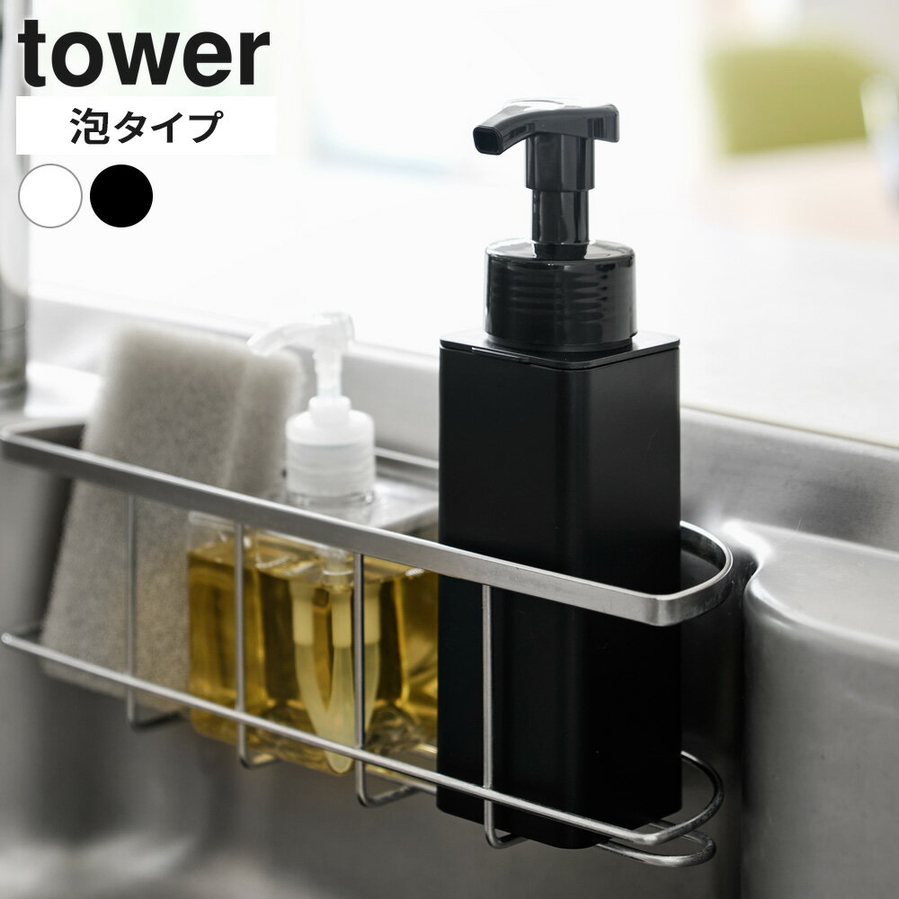 Rakuten - 山崎実業 tower タワー シンクカゴに入るスリムディスペンサー 泡タイプ ホワイト 10541 / ブラック 10542 ｜ 泡 詰め替えボトル ポンプ スリム ディスペンサー キッチン 洗面台 詰め替え 容器 おしゃれ シンプル コンパクト 白