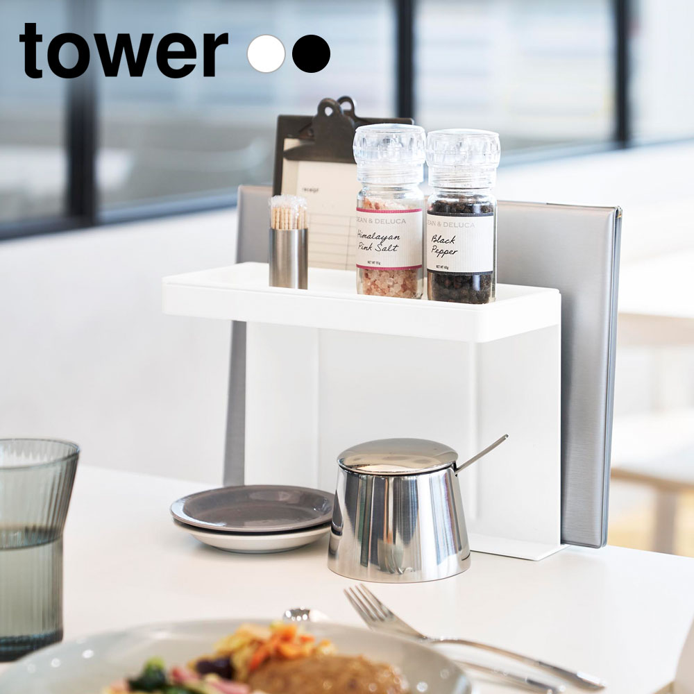Rakuten - 山崎実業 tower テーブル横メニュー＆調味料スタンド タワー ホワイト10713/ブラック10714 ｜ 調味料ラック 調味料スタンド スパイスラック メニュー立て 卓上収納 テーブルサイド 浮かせる収納