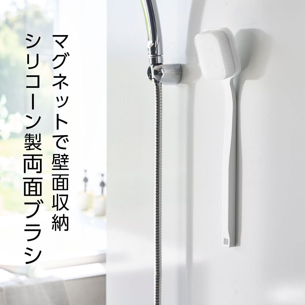 イイネカ iineca くらしの雑貨店の山崎実業 tower マグネットシリコーンボディ＆フェイシャルブラシ タワー ホワイト10555/ブラック10556 ｜ ボディブラシ シリコン フェイスブラシ 背中ニキビ 背中洗い 泡立ち マグネット 浮かせる収納 お風呂｜アングル2