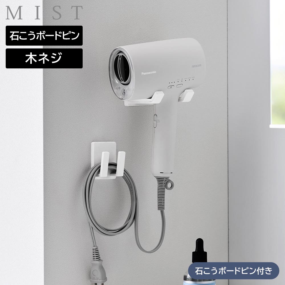 ドライヤー&コードホルダー ミスト 石こうボード壁対応 山崎実業 MIST ホワイト 15...
