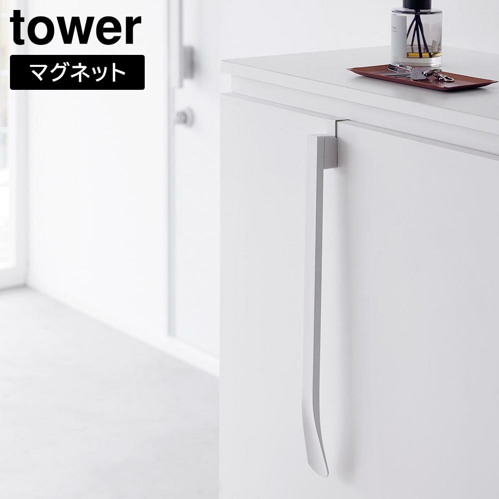 マグネットで付ける引っ掛け靴ベラ タワー 山崎実業 tower ホワイト ブラック 1634 1635