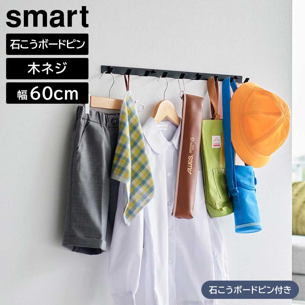 壁面60cmが収納場所にフックに掛けて浮かせられる省スペースなウォールフック。穴跡が目立ちにくい石こうボードピンで壁面に取り付けできるウォールフック。9連フックで学用品や鞄、帽子、上着などをまとめて掛けられます。フックの厚みが3cmと薄く、省スペースに設置可能です。使いやすい高さや場所を自由に選んで取り付けられます。シンプルなデザインなので、リビングや玄関などの雰囲気にマッチします。石こうボードピンの他に、木ネジでの設置も可能です。※商品詳細を全て選択すると「商品仕様」が表示されます関連キーワード： 山実 yamazaki 9連 フック 一括収納 まとめて収納 収納 吊り下げる 引っ掛ける ワイド 通学グッズ 通園グッズ 帽子 バッグ 制服 片付く 整理整頓 リビング 寝室 子供部屋 玄関 ベルト ジャケット 鞄 学用品 穴が目立たない 賃貸物件 一人暮らし 新生活 壁面収納 浮かせる収納 デッドスペース 有効活用 空間活用 帽子掛け 鞄掛け コートフック 上着掛け シンプル コンパクト 省スペース スマート スタイリッシュ モノトーン おしゃれ おすすめ 便利 使いやすい 白 黒