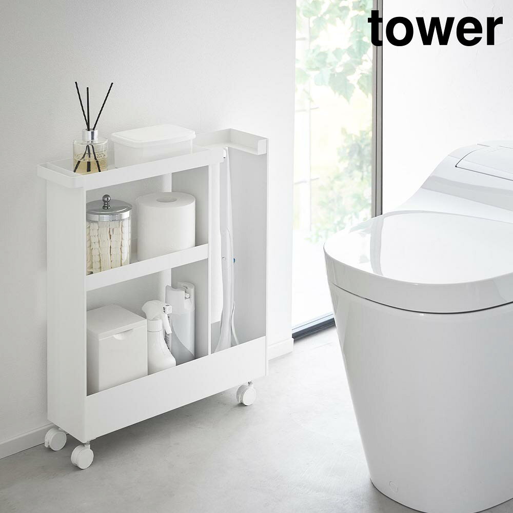 キャスター付きトイレスリムワゴン タワー 3段 山崎実業 tower ホワイト ブラック 1802 1803 yamazaki タワーシリーズ