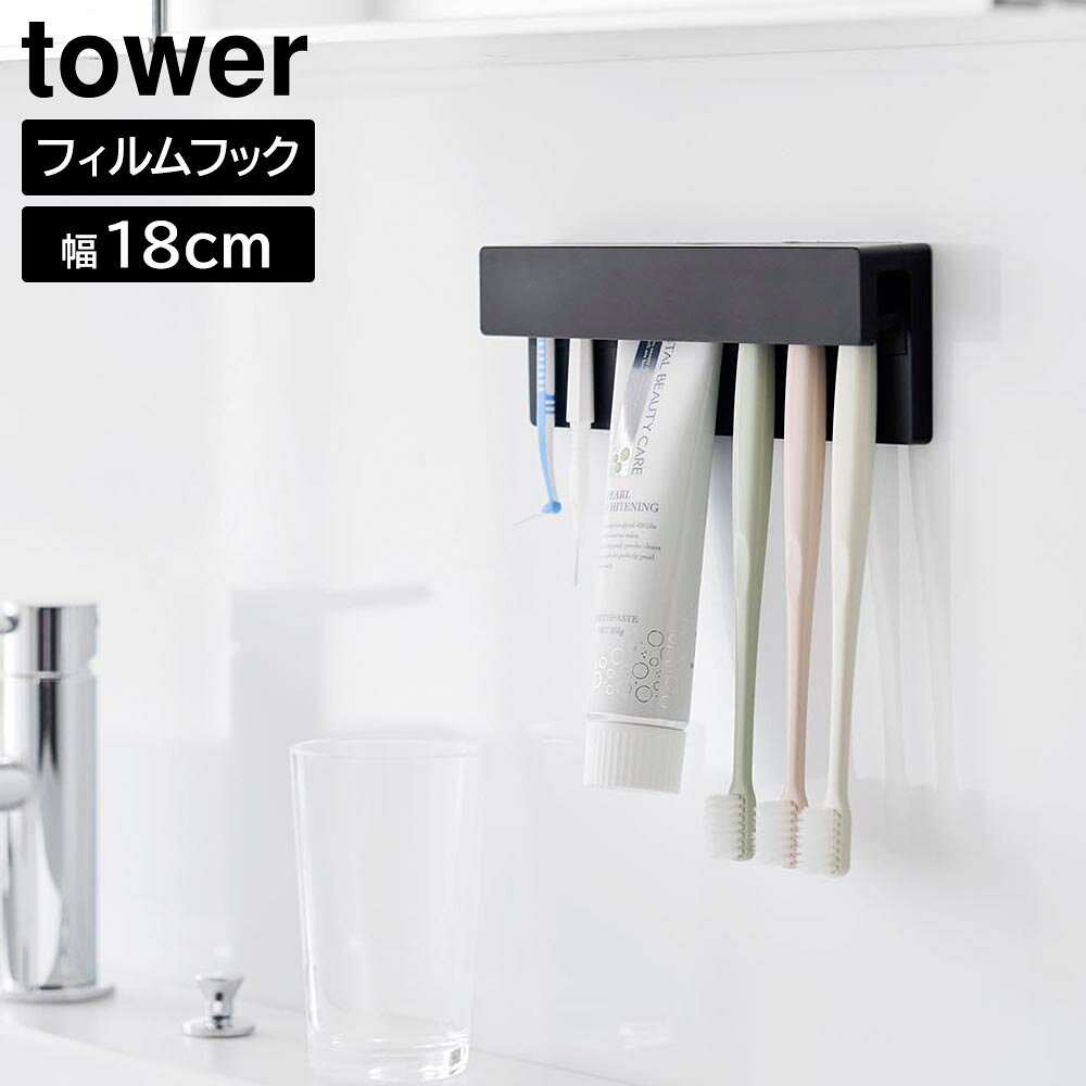 Toothbrush Stands, Holders - 山崎実業 tower タワー フィルムフック 差し込み式 歯ブラシ＆チューブホルダー W18 ホワイト 1497 / ブラック 1498 ｜ 歯ブラシホルダー 歯ブラシスタンド 歯ブラシ 洗面所 収納 歯みがき粉 浮かせる 洗面台 お風呂 浴室