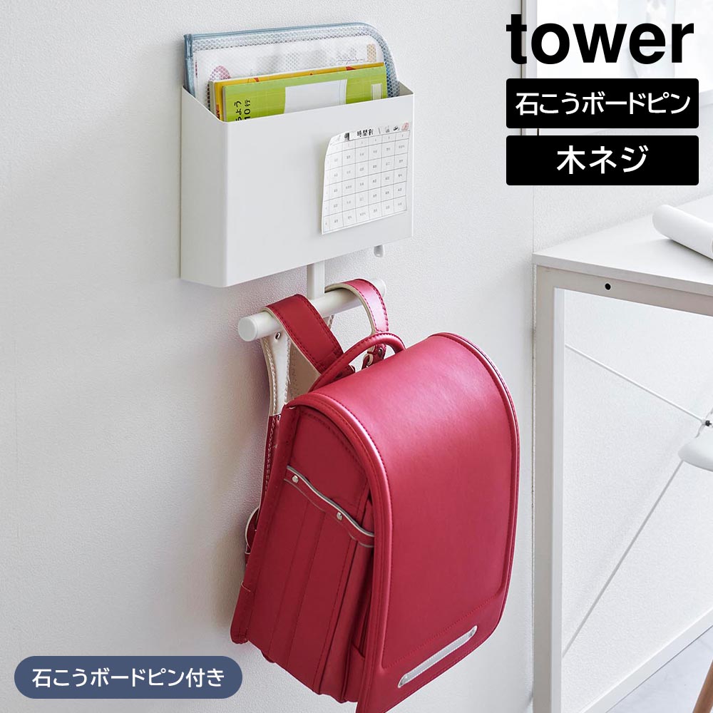 壁面やカラーボックス横にランドセルや学習用品を一括収納！忘れ物対策にも◎。ランドセルや宿題、連絡帳やプリントなど、毎日の通学に必要な学習用品を一か所にまとめて収納できる、壁面設置のランドセルハンガー＆ファイルボックスです。付属の石こうボードピンや木ネジでお好みの場所に自由に設置でき、置く場所がバラバラになりがちなランドセルや学習用品の定位置を作ることができます。カラーボックス横にも取り付け可能です。収納する場所をきちんと決めてあげると、お片付けの習慣が自然と身に付き忘れ物の防止にもつながります。ファイルボックスはA4のクリアファイルが横向きで入る大きさ。スチール製なので、外側はお手持ちのマグネットを貼るマグネットボードにもなります。時間割や献立表などを貼り付ければスケジュール管理も簡単に。リュックやタブレット、雑誌などの収納にも便利にお使いいただけます。イメージとして複数個を使用した写真を掲載しておりますが、こちらは「ウォールファイルボックス&amp;ランドセルハンガー タワー 石こうボード壁対応」単品でのお届けとなります。※商品詳細を全て選択すると「商品仕様」が表示されます関連キーワード： 山実 鞄 リュック 通学鞄 学用品 学習用品 収納 一括収納 まとめて収納 ハンガー ラック ケース フック 宿題 壁付け ボックス 置き場 壁面収納 空間活用 デッドスペース 有効活用 浮かせる収納 忘れ物防止 壁掛け 磁石対応 カラーボックス横 小学生 時間割 献立表 連絡帳 教科書 教材 A4ファイル タブレット 雑誌 お便り ファイル 片付け週刊 整理整頓 勉強グッズ 子供部屋 リビング お便り収納 勉強机横 入学準備 壁掛け 賃貸物件 穴が目立たない 白 黒