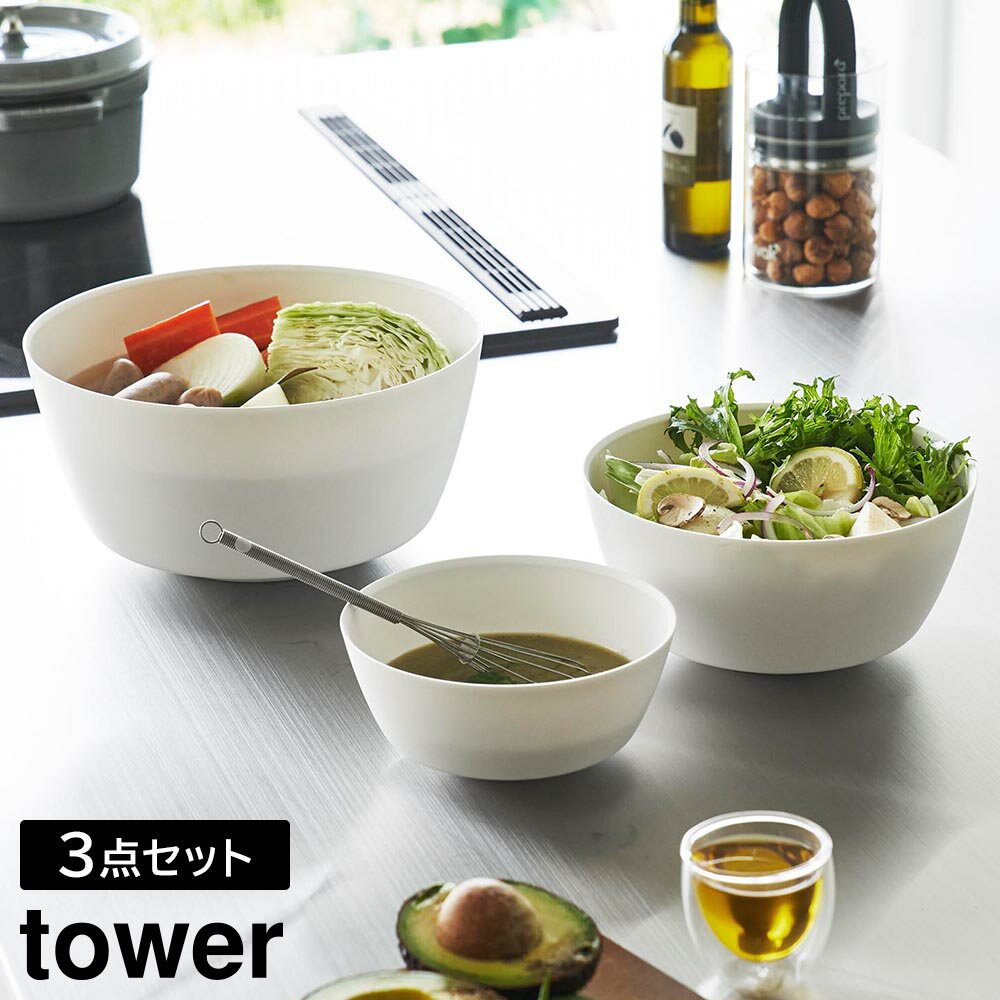 Rakuten - 傾けて混ぜやすい調理ボウル タワー 3点セット 電子レンジ対応 山崎実業 tower 800ml 1.8L 4L ホワイト ブラック 1391 1392 ボウル 耐熱 食洗機対応