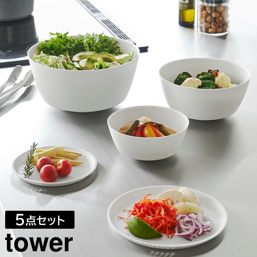 斜めをキープして混ぜやすい！調理ボウル3サイズと！専用蓋2サイズの5点セット傾けて軽く手で持つだけで、斜めの状態をラクにキープでき、食材を混ぜやすい調理ボウル3サイズとボウル専用の蓋2サイズの5点セット。ボウルは安定して混ぜられるので手にかかる負担も軽くなります。ボウルや蓋のサイズによって料理ごとに使い分けたり、食材別に分けておくなど、調理中の様々な場面に対応できます。蓋をしたまま電子レンジで加熱できるので、下ごしらえに便利。冷凍保存も可能です。ボウルに蓋をすることでスタッキングが可能になり、冷蔵庫内で場所をとらずに食材を保存できます。また、蓋には水抜け穴があり、水切りもできます。スッキリとしたシンプルなデザインで、器としても使えます。食卓にそのまま出せるので、洗い物を減らせます。食洗機対応でお手入れも簡単です。※商品詳細を全て選択すると「商品仕様」が表示されます関連キーワード： 山実 yamazaki 調理用ボウル 傾けるだけ 混ぜやすい 食器 ボール bowl ボウル 調理用具 料理道具 キッチンツール 電子レンジ対応 電子レンジOK 食洗機対応 食洗機OK そのまま食卓へ サラダボウル 器 容器 混ぜる 食器として 下ごしらえ 冷凍保存 耐熱ボウル 軽量 クッキングボウル 下準備ボウル キッチン用品 キッチングッズ 台所用品 台所グッズ シンプル コンパクト スタイリッシュ おしゃれ デザイン インテリア モダン モノトーン 皿にもなる 専用蓋2枚付き 5点セット 大きさ違うボウル3種類 家事効率化 安定感 洗い物減らせる ミキシングボウル ホワイト ブラック