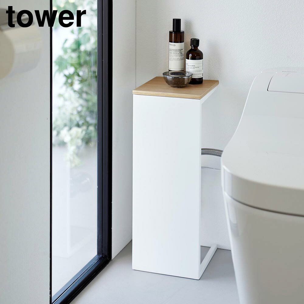 目隠しトイレ配管カバー タワー 山崎実業 tower ホワイト ブラック 5223 5224 トイレ 収納 yamazaki タワーシリーズ