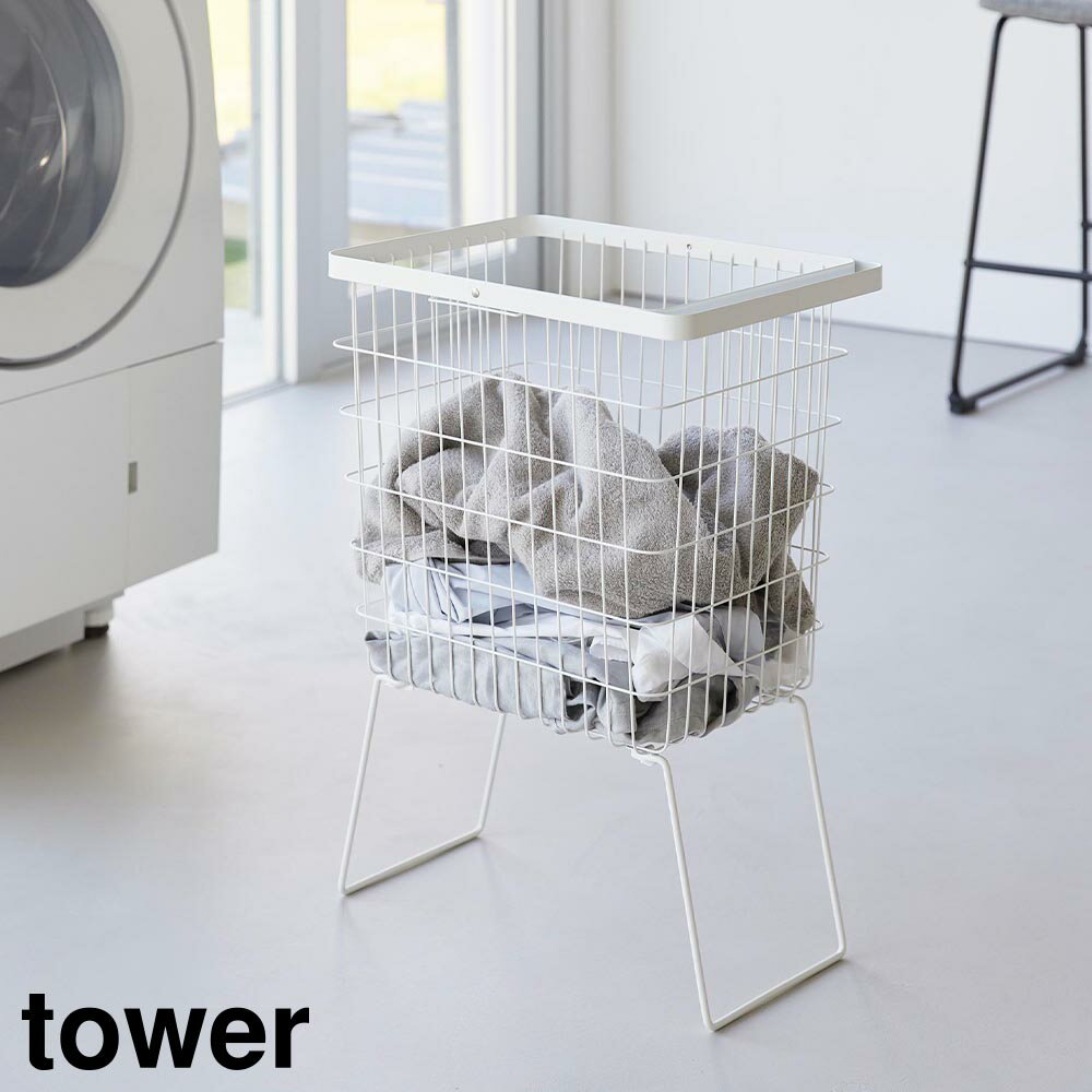 折り畳み脚付きランドリーバスケット タワー 山崎実業 tower ホワイト ブラック 1462 1463 ワイヤー バスケット ランドリーワゴン yamazaki タワーシリーズ