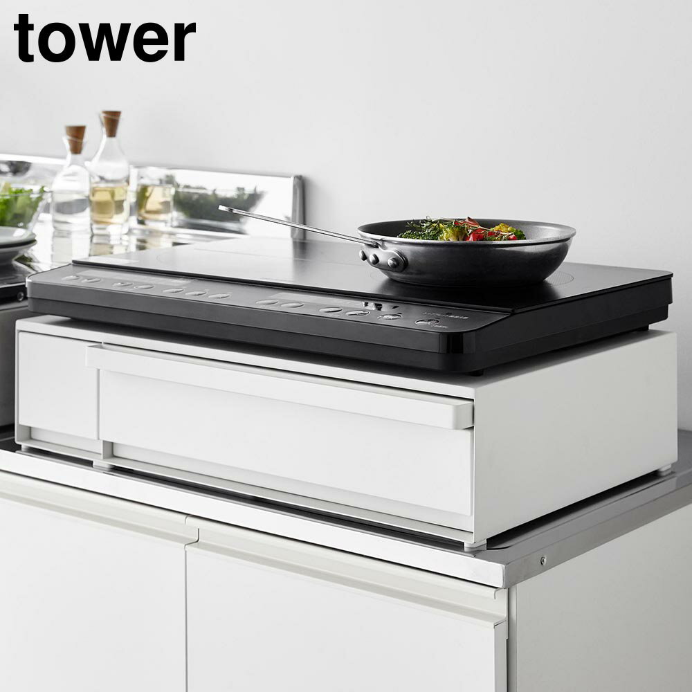 IHクッキングヒーターラック タワー 引き出し&スライドテーブル 山崎実業 tower ホワイト ブラック 1293 1294 IH ラック