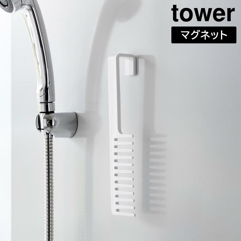 マグネットトリートメントヘアーコーム タワー 山崎実業 tower ホワイト ブラック 1304 1305 くし ヘアケア トリートメントコーム タワーシリーズ yamazaki