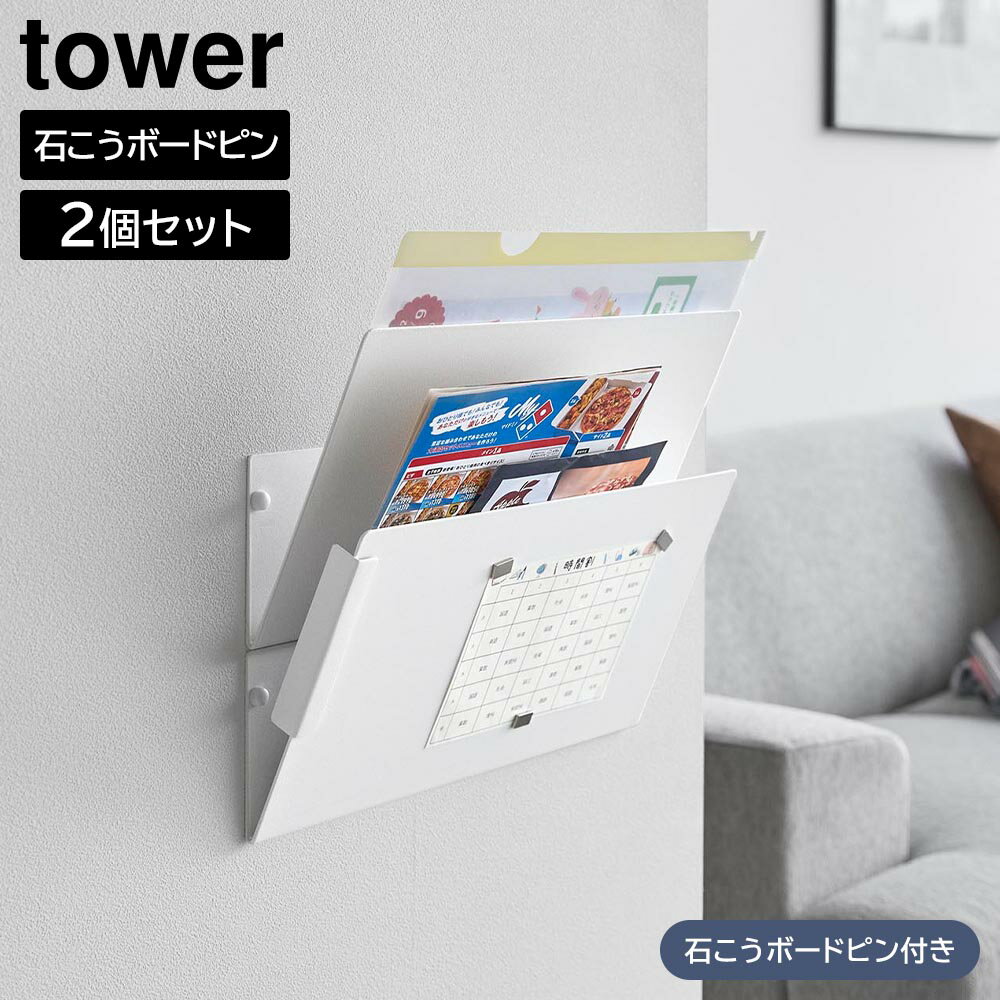 Letter Folders - ウォール縦横連結プリント収納ラック タワー 石こうボード壁対応 2個組 山崎実業 tower ホワイト ブラック 1343 1344 タワーシリーズ yamazaki