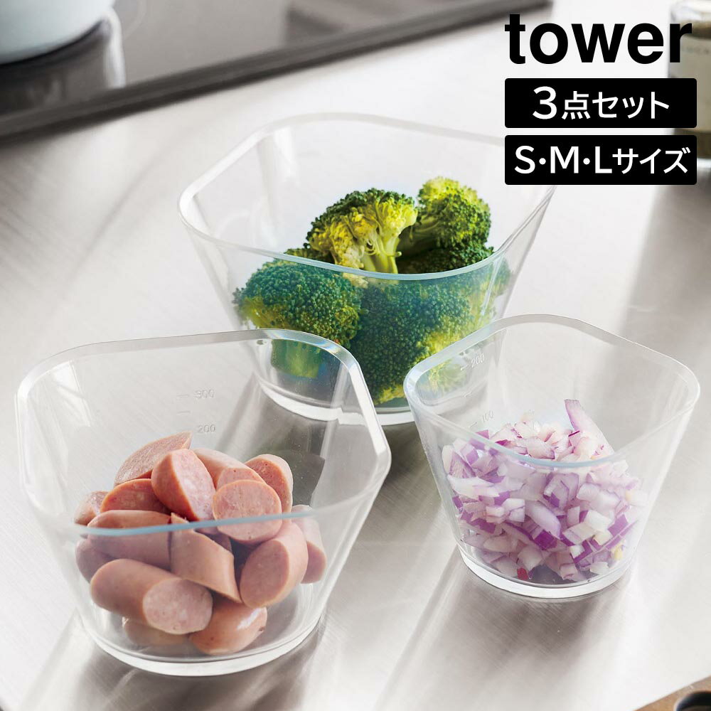 Rakuten - 電子レンジ対応洗いやすい下ごしらえボウル タワー SML3点セット 山崎実業 tower 250mL 500mL 735mL クリア 10128 耐熱 容器 3サイズセット 食洗機 冷凍 対応 タワーシリーズ yamazaki