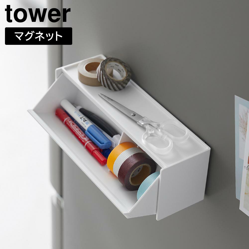 マグネットマスキングテープ収納ケース タワー 山崎実業 tower ホワイト ブラック ...