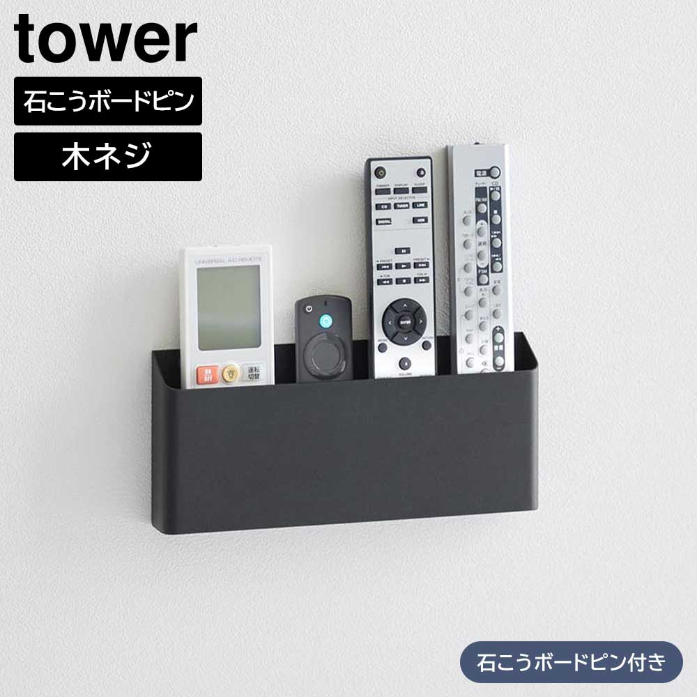 Rakuten - ウォールリモコンホルダー タワー 石こうボード壁対応 山崎実業 tower ホワイト ブラック 1678 1679 タワーシリーズ yamazaki