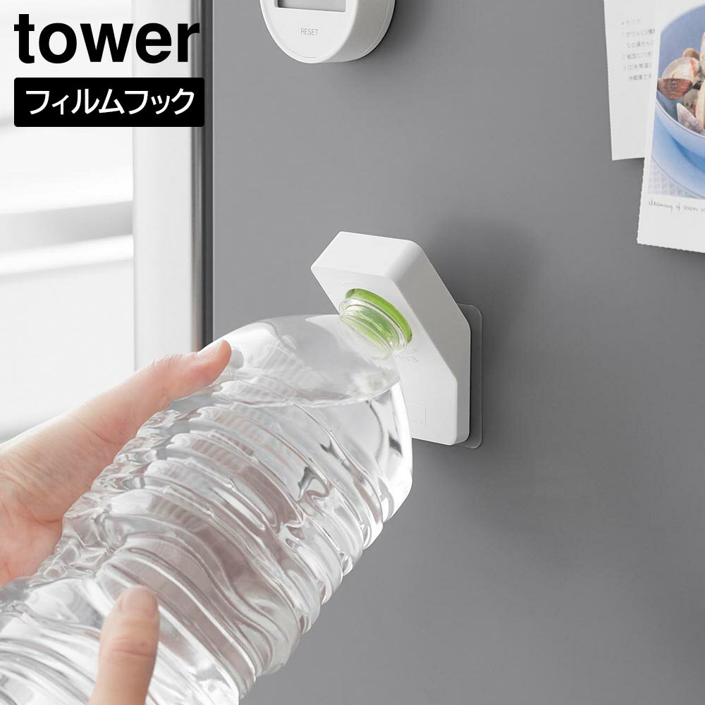 フィルムフックキャップオープナー タワー 山崎実業 tower ホワイト ブラック 10199 10200 ペットボトル オープナー タワーシリーズ yamazaki