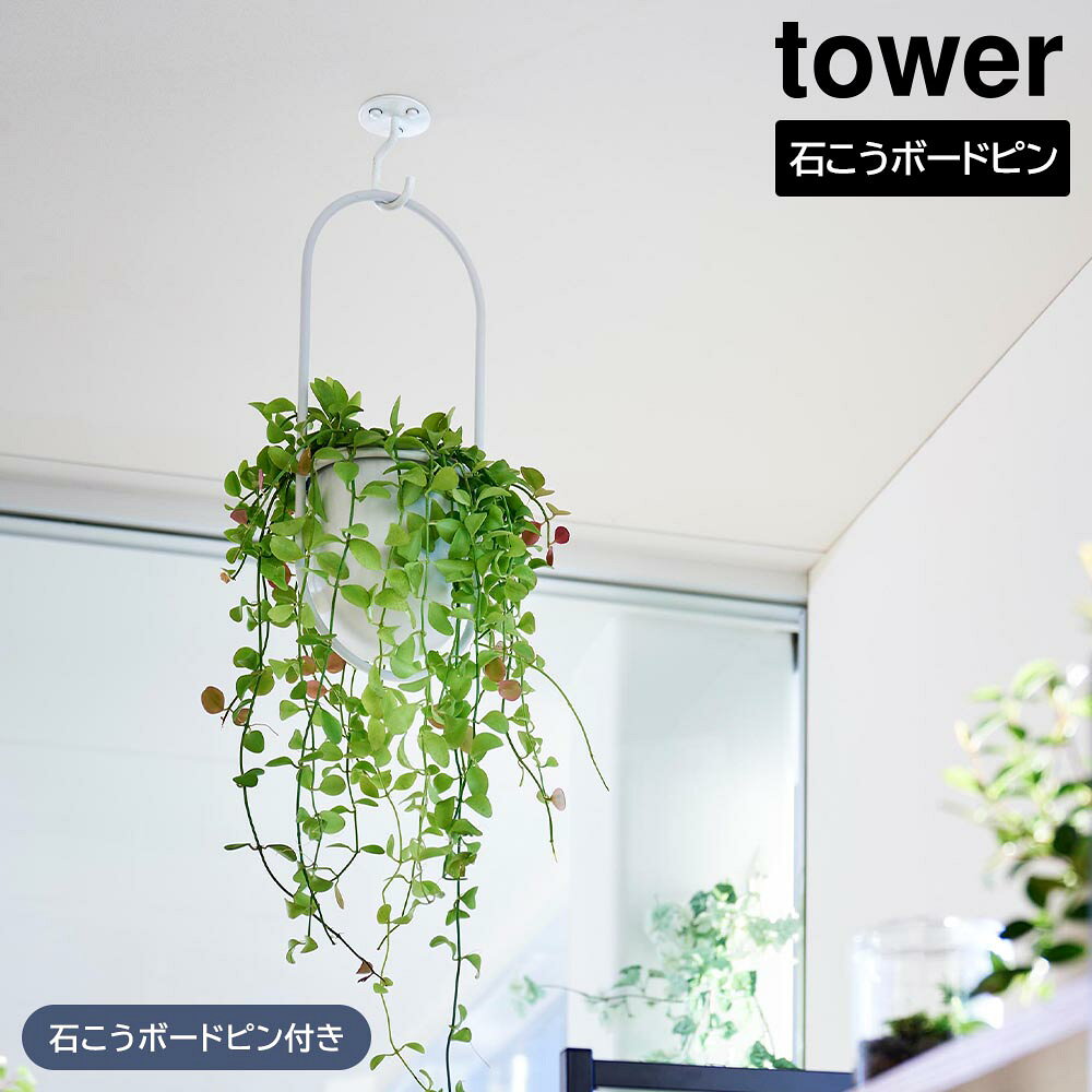 石こうボードピンで簡単設置天井に取り付けてお部屋を飾れるフック。お部屋の中に観葉植物を吊るせるシンプルなフックです。付属の石こうボードピンで天井に取り付けて、つる性植物やインテリアモビールなどを掛けられます。天井から吊るせば、お部屋のアクセントとしておしゃれに飾れるだけでなく、小さなお子様やペットのいたずらを防ぐことも。シンプルなデザインだからお部屋の雰囲気を邪魔せず、引っ掛けるものも引き立ちます。こちらは「天井から吊り下げできるプランターフック タワー 石こうボード壁対応」の商品ページです。プランターは付属いたしません。※商品詳細を全て選択すると「商品仕様」が表示されます