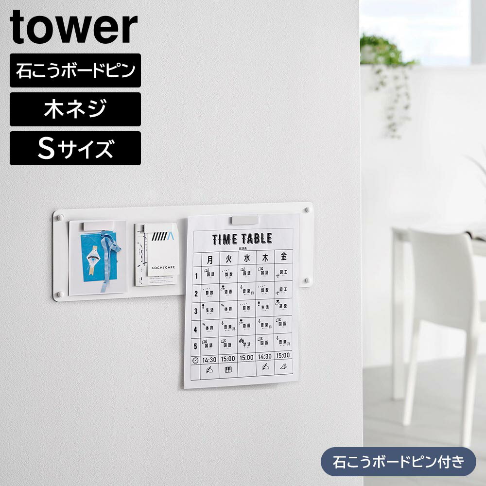 Rakuten - ウォールプリントスチールパネル タワー S 石こうボード壁対応 山崎実業 tower ホワイト ブラック 10153 10154 マグネットボード 掲示板 掲示ボード メモボード プリント収納 yamazaki タワーシリーズ