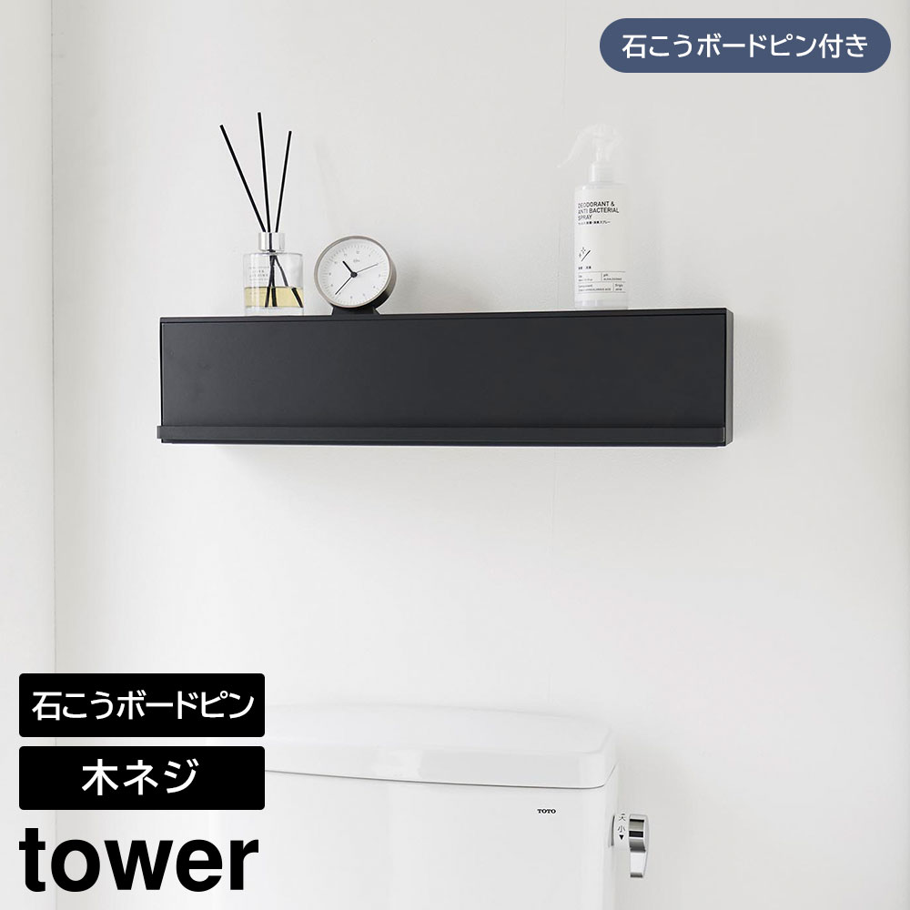 ウォール隠せるトイレ壁収納 タワー 石こうボード壁対応 山崎実業 tower 幅60cm ホ...