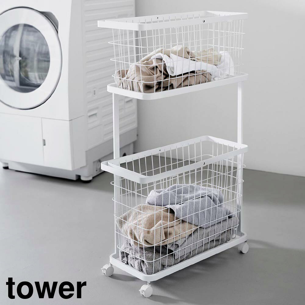 ランドリーワゴン+バスケット タワー スリム 山崎実業 ｜ tower ホワイト ブラック 8464 8465 ランドリーバスケット 2段 洗濯かご タワーシリーズ yamazaki