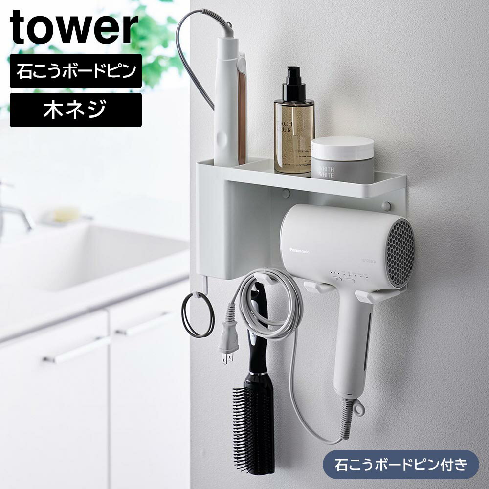 壁付けドライヤー&ヘアーアイロンホルダー タワー トレー付き 山崎実業 ｜ tower ホワイト ブラック 10254 10255 ドライヤー 収納 ヘアアイロン タワーシリーズ yamazaki