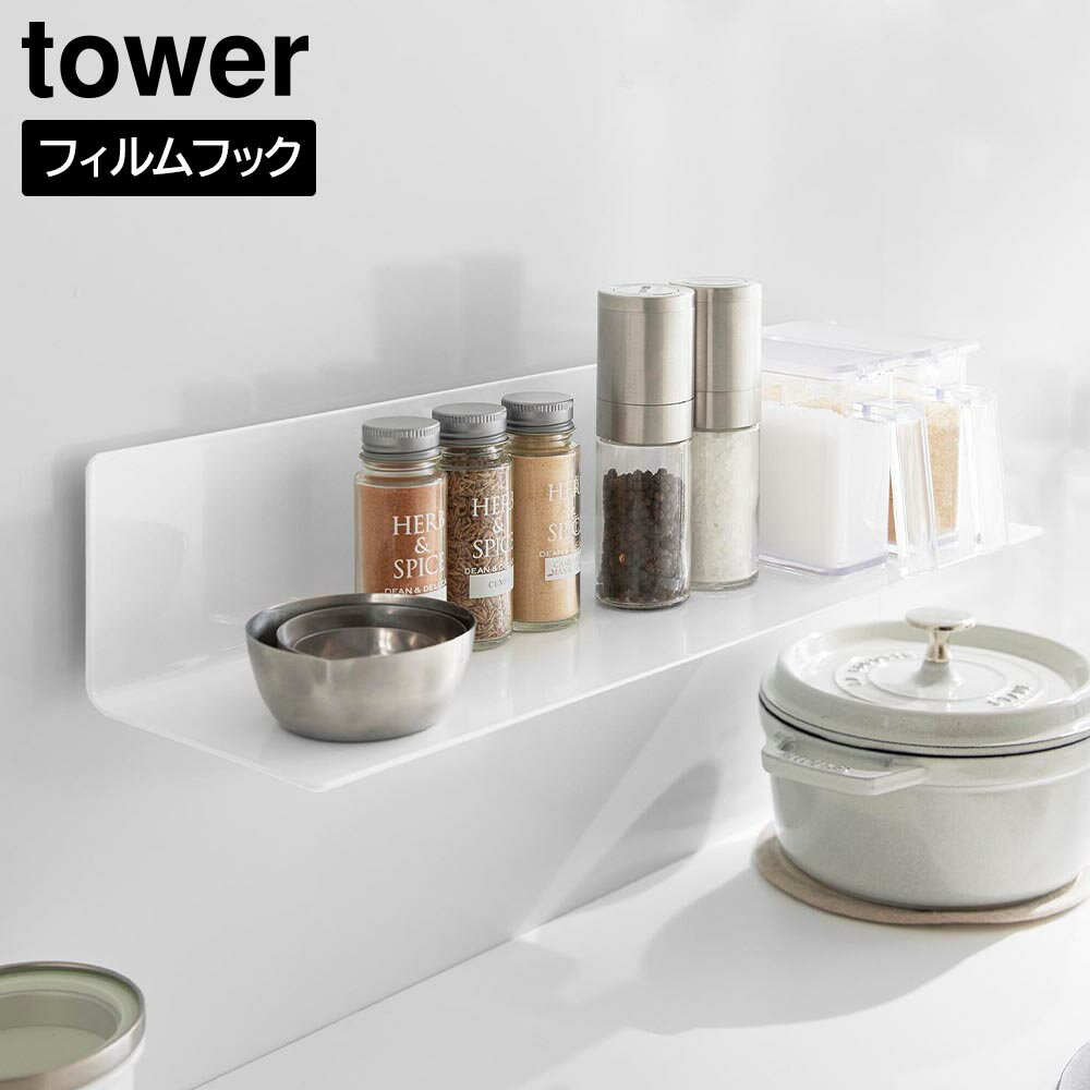 Rakuten - フィルムフックキッチン棚 タワー ワイド 山崎実業 ｜ tower 幅50cm ホワイト ブラック 10410 10411 飾り棚 ウォールシェルフ タワーシリーズ ymazaki